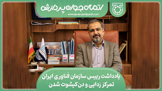 یادداشت رییس سازمان فناوری ایران: تمرکز‌ زدایی و دن‌کیشوت‌ شدن